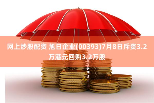 网上炒股配资 旭日企业(00393)7月8日斥资3.2万港元回购3.2万股