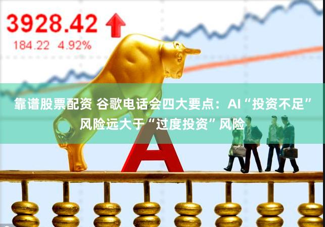 靠谱股票配资 谷歌电话会四大要点：AI“投资不足”风险远大于“过度投资”风险