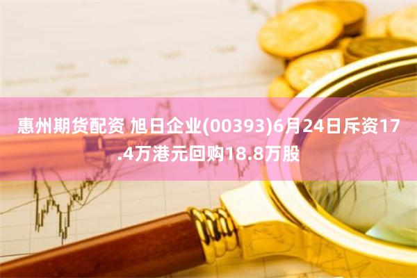 惠州期货配资 旭日企业(00393)6月24日斥资17.4万港元回购18.8万股