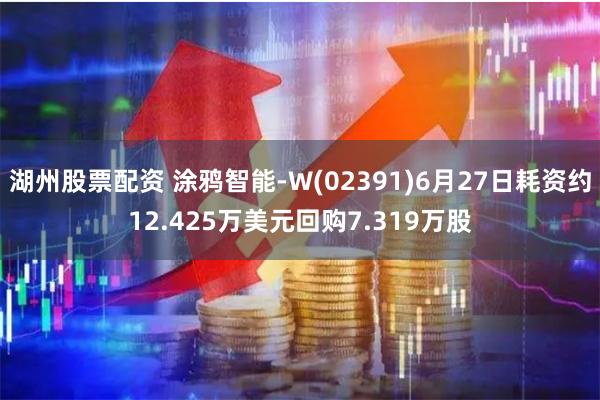 湖州股票配资 涂鸦智能-W(02391)6月27日耗资约12.425万美元回购7.319万股